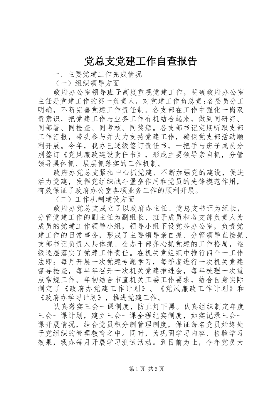 党总支党建工作自查报告_第1页