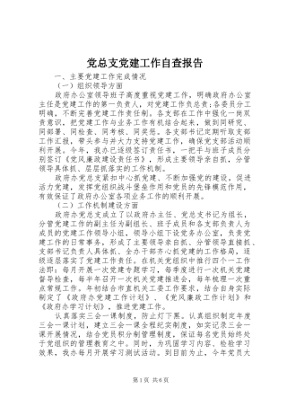 党总支党建工作自查报告