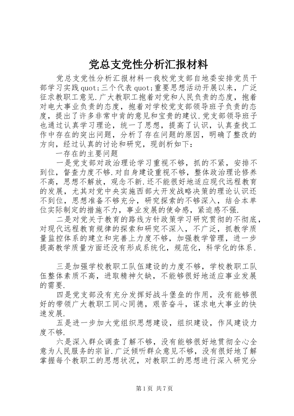 党总支党性分析汇报材料_第1页