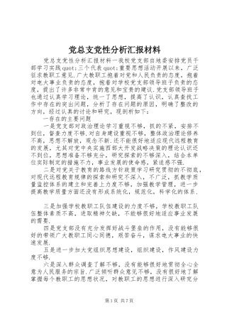 党总支党性分析汇报材料