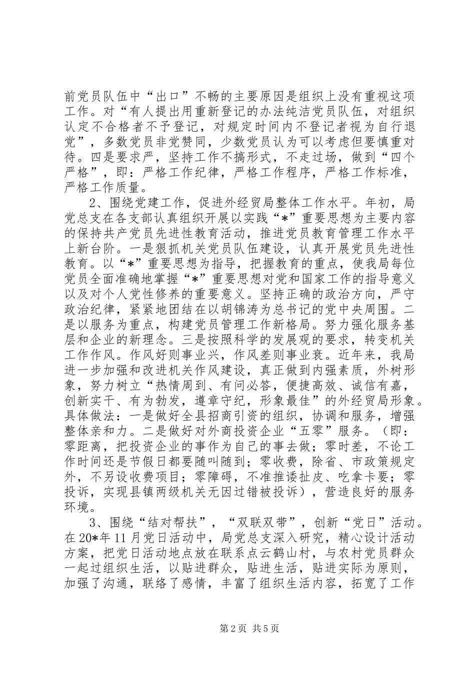 党总支党员教育交流材料_第2页