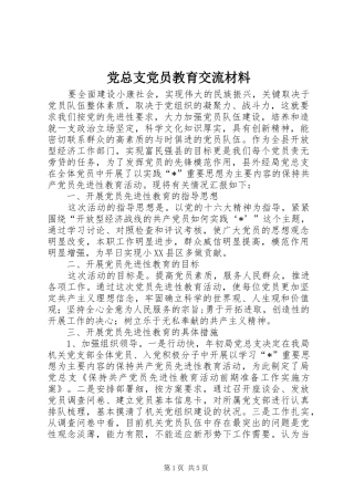 党总支党员教育交流材料