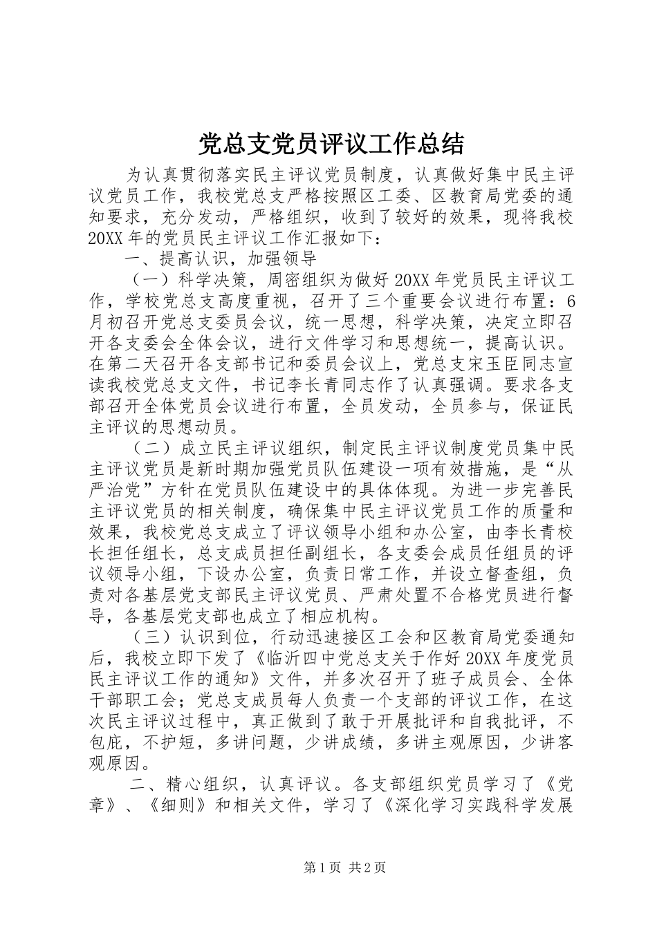 党总支党员评议工作总结_第1页