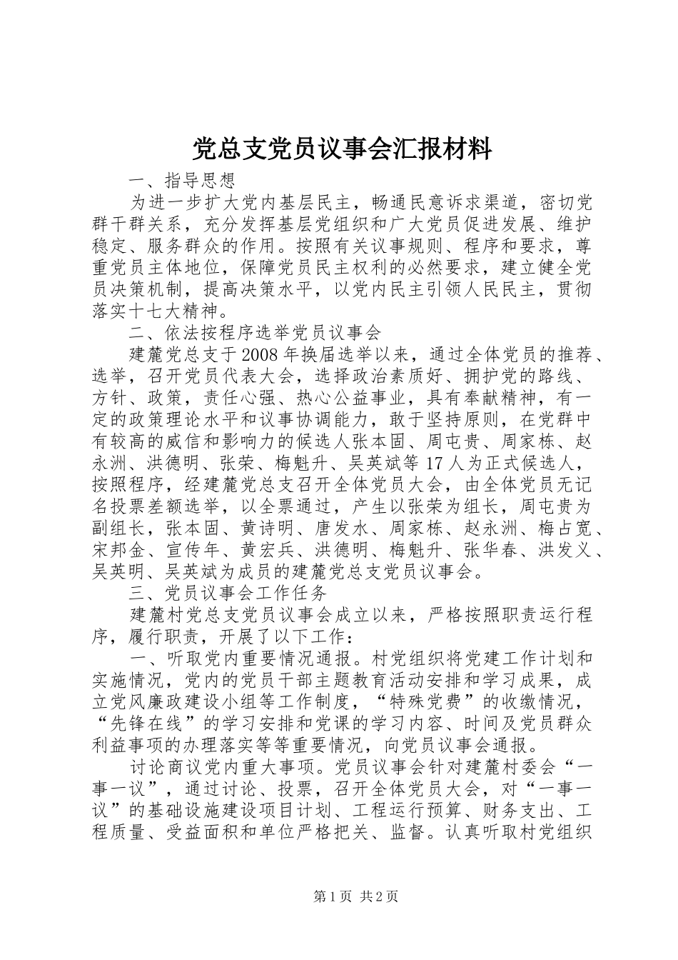 党总支党员议事会汇报材料_第1页