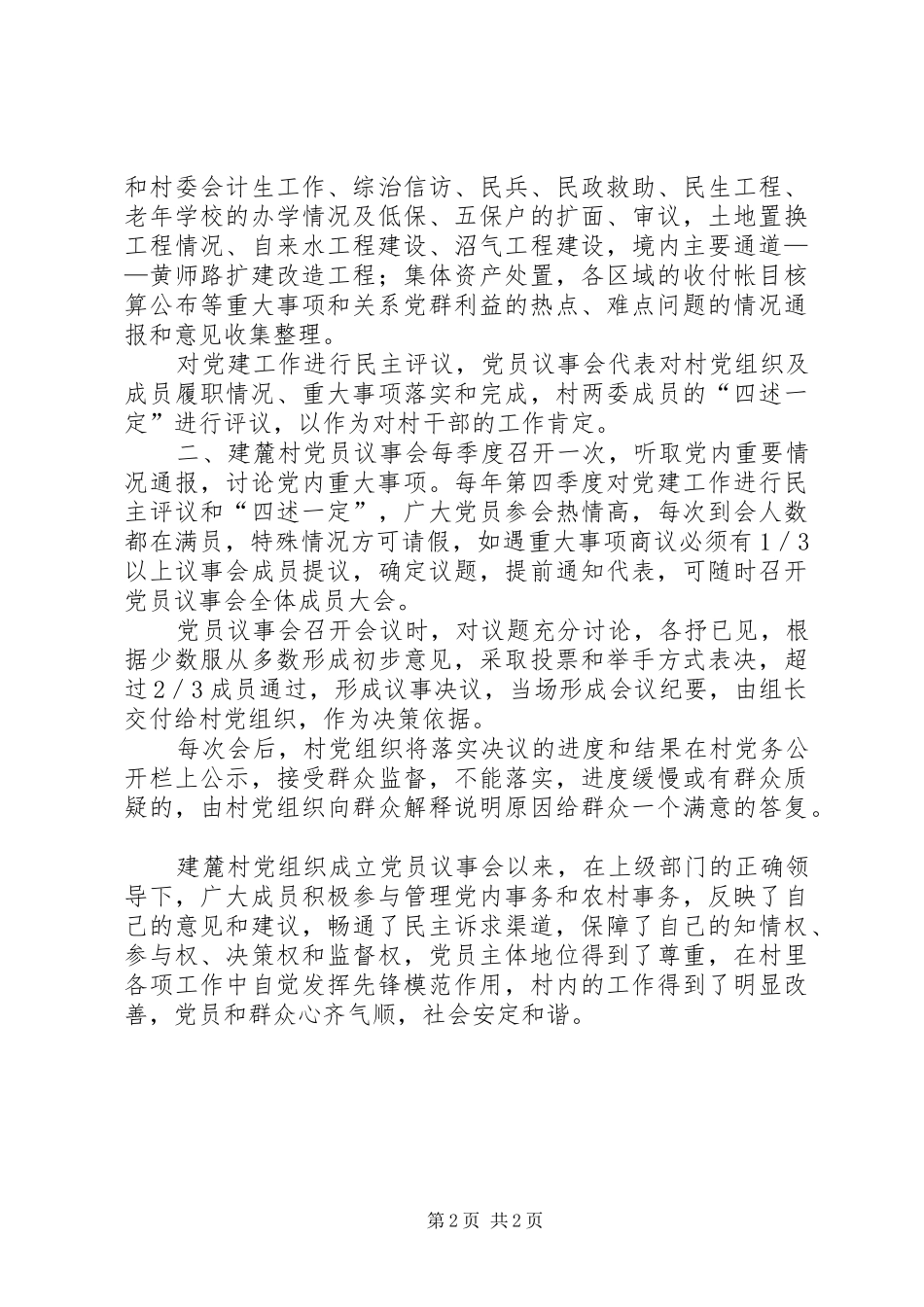 党总支党员议事会汇报材料_第2页