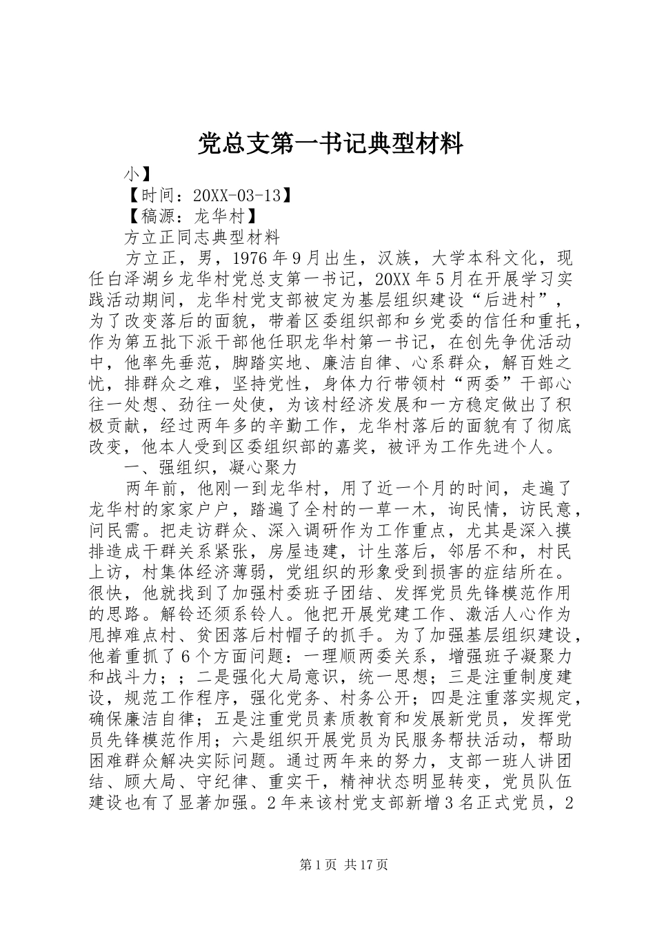 党总支第一书记典型材料_第1页