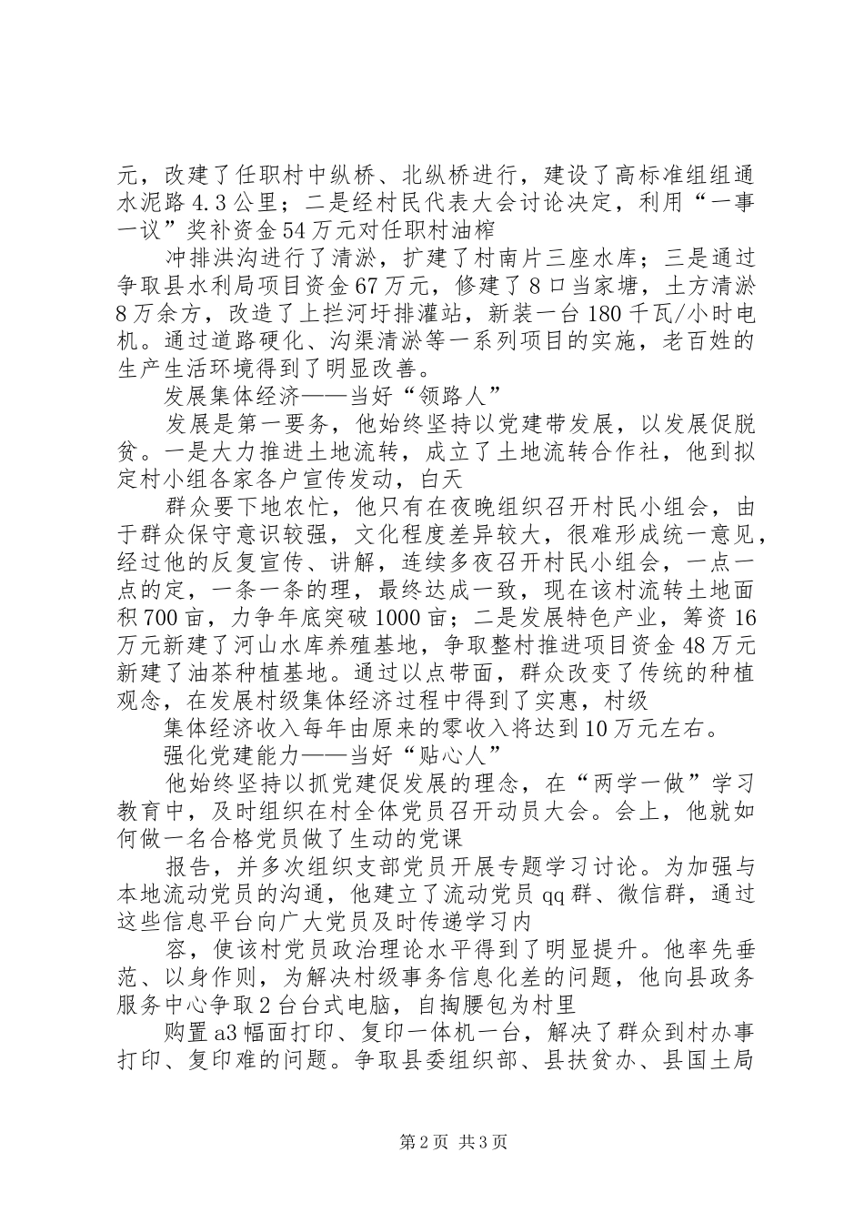 党总支第一书记事迹材料_第2页