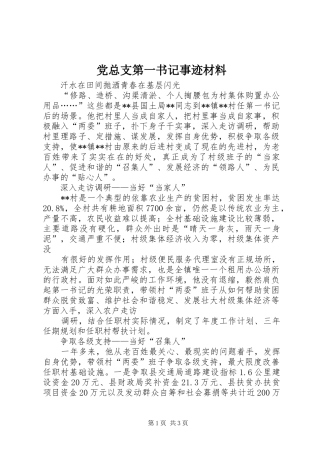 党总支第一书记事迹材料