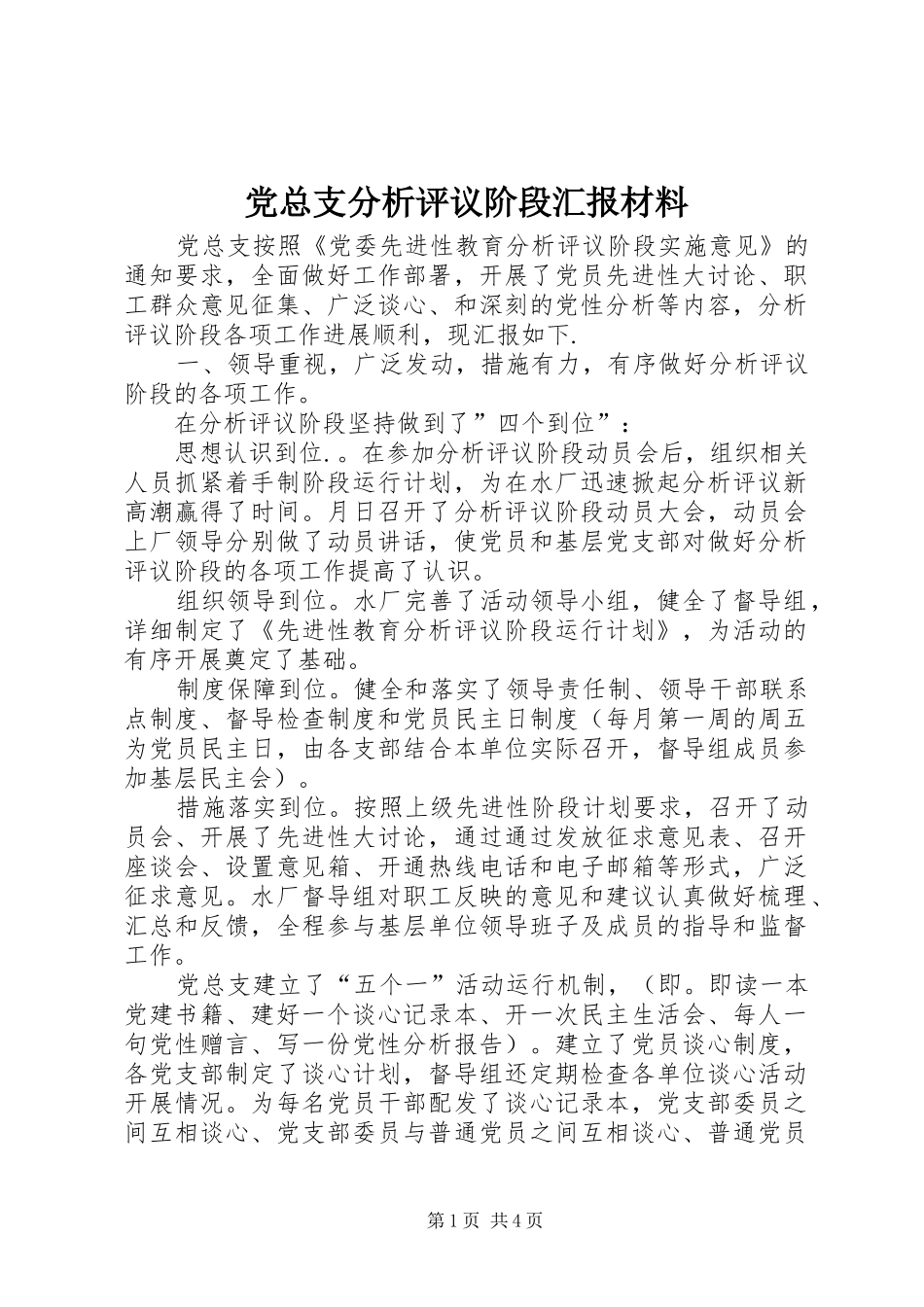 党总支分析评议阶段汇报材料_第1页