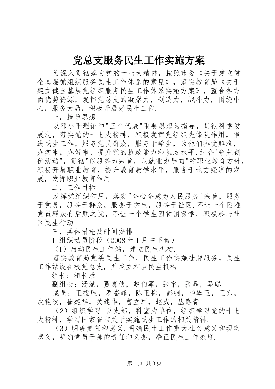 党总支服务民生工作实施方案_第1页