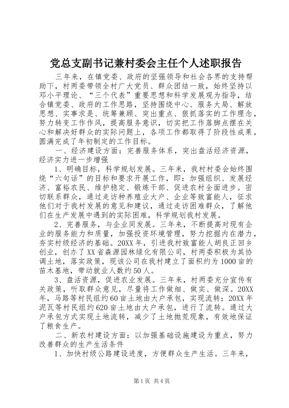 党总支副书记兼村委会主任个人述职报告_第1页