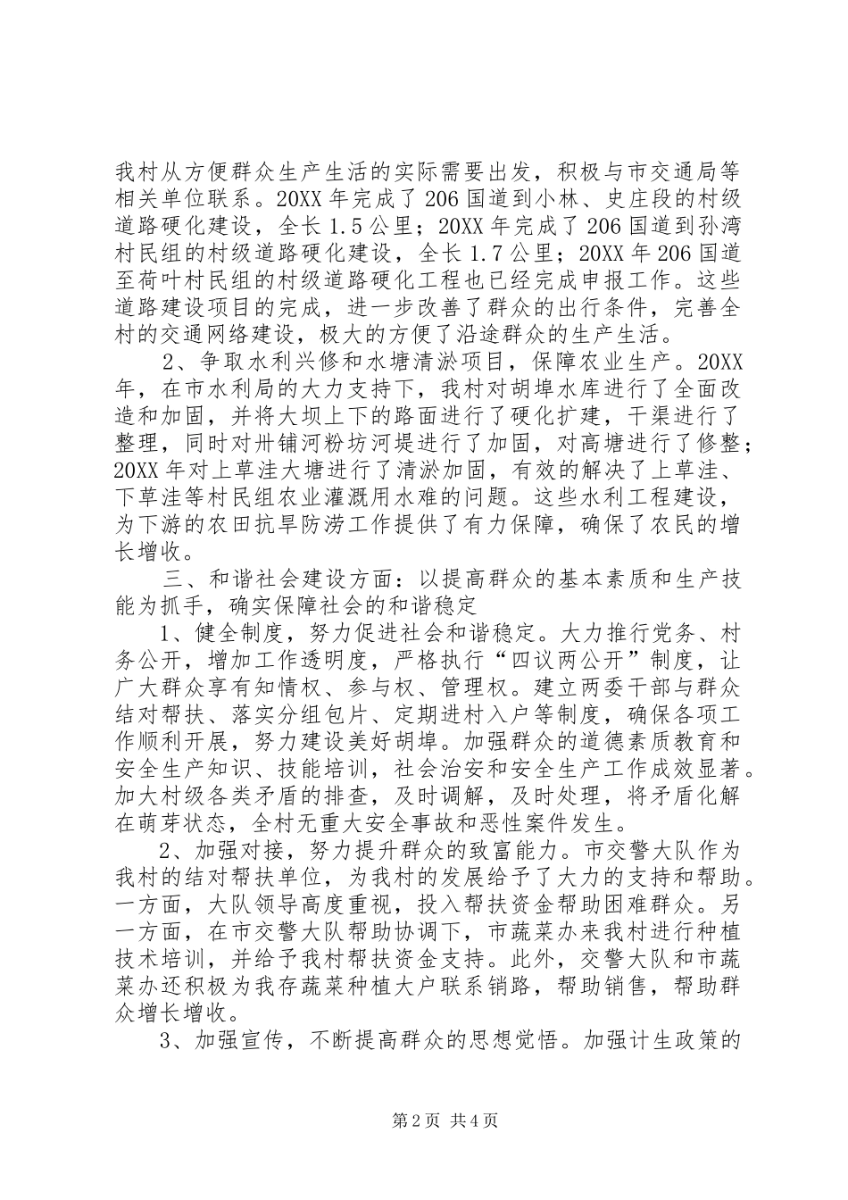 党总支副书记兼村委会主任个人述职报告_第2页