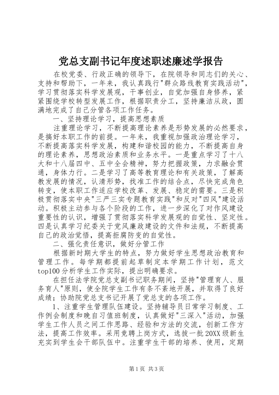 党总支副书记年度述职述廉述学报告_第1页
