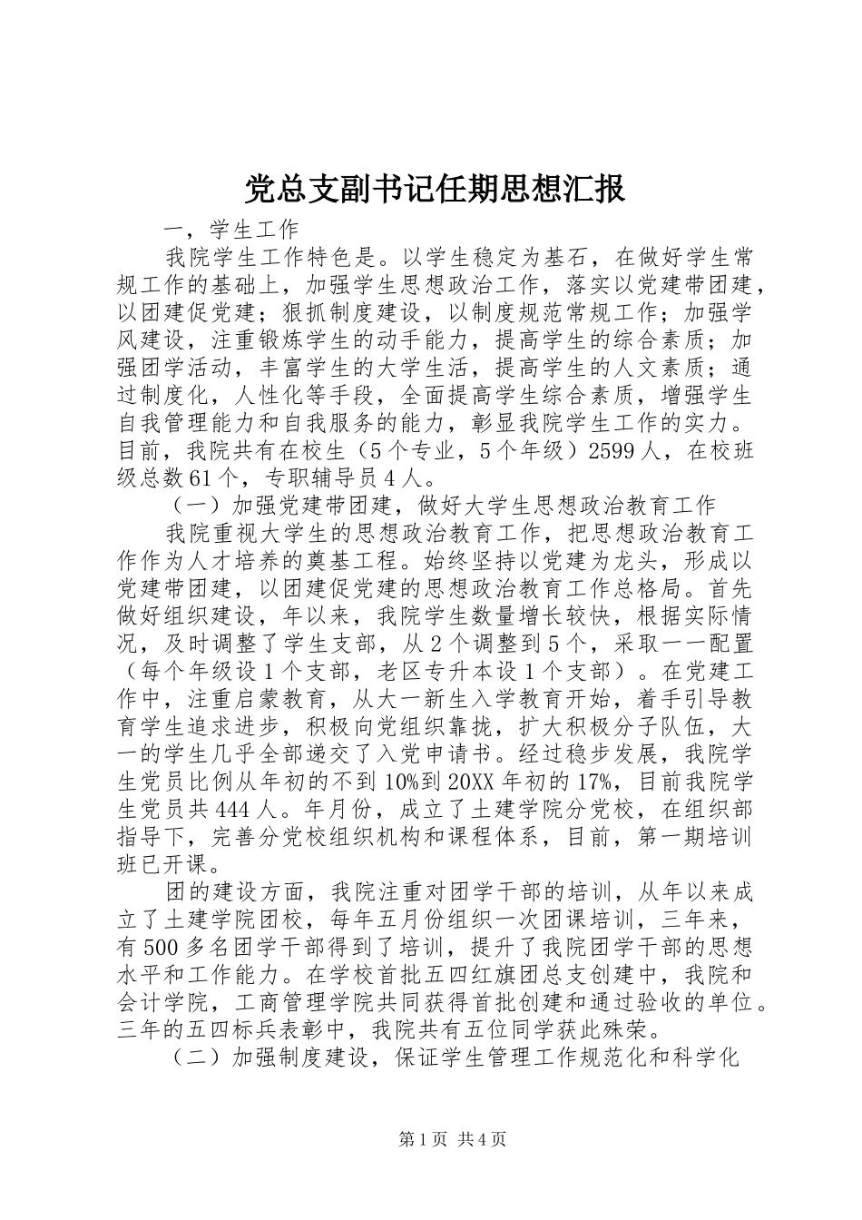 党总支副书记任期思想汇报_第1页