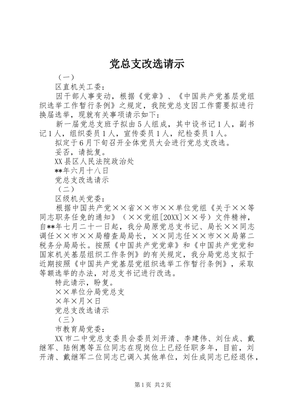 党总支改选请示_第1页
