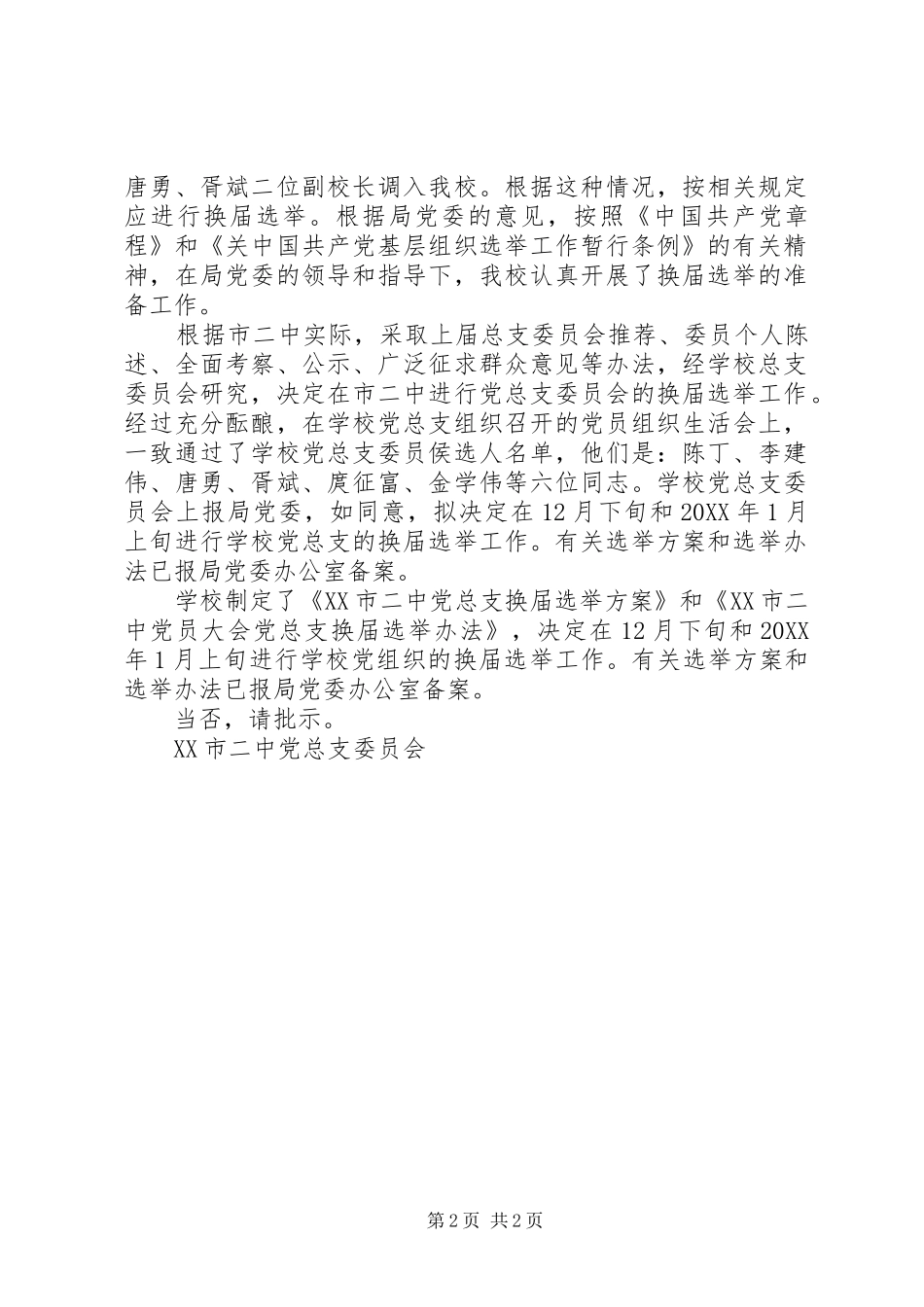 党总支改选请示_第2页