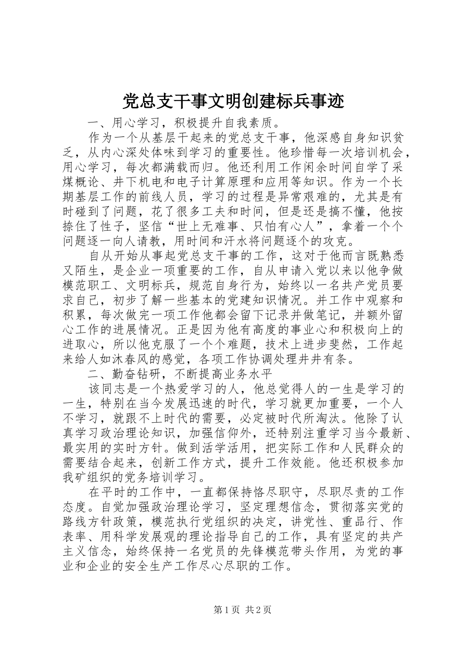 党总支干事文明创建标兵事迹_第1页