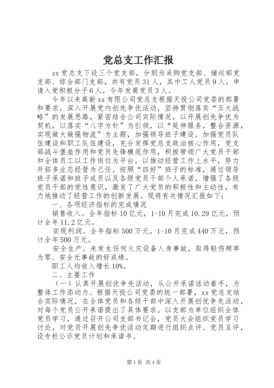 党总支工作汇报_第1页