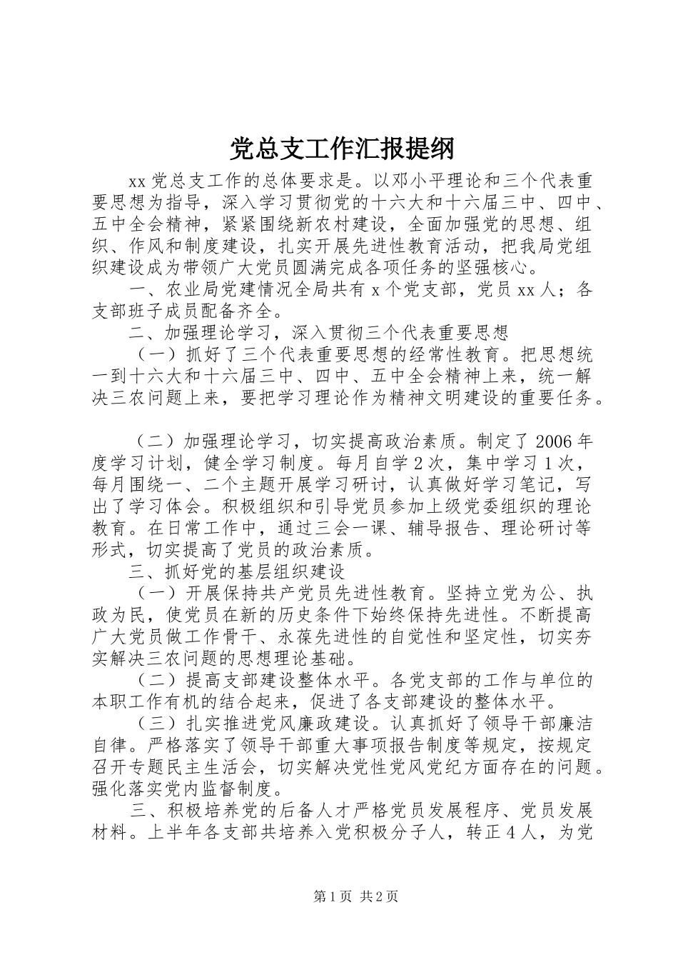 党总支工作汇报提纲_第1页