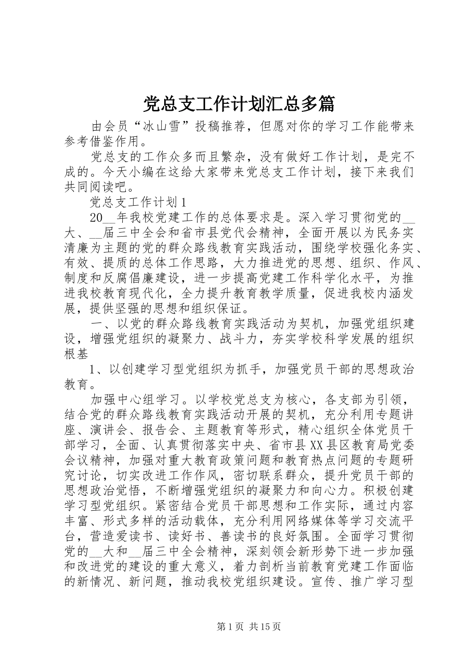 党总支工作计划汇总多篇_第1页