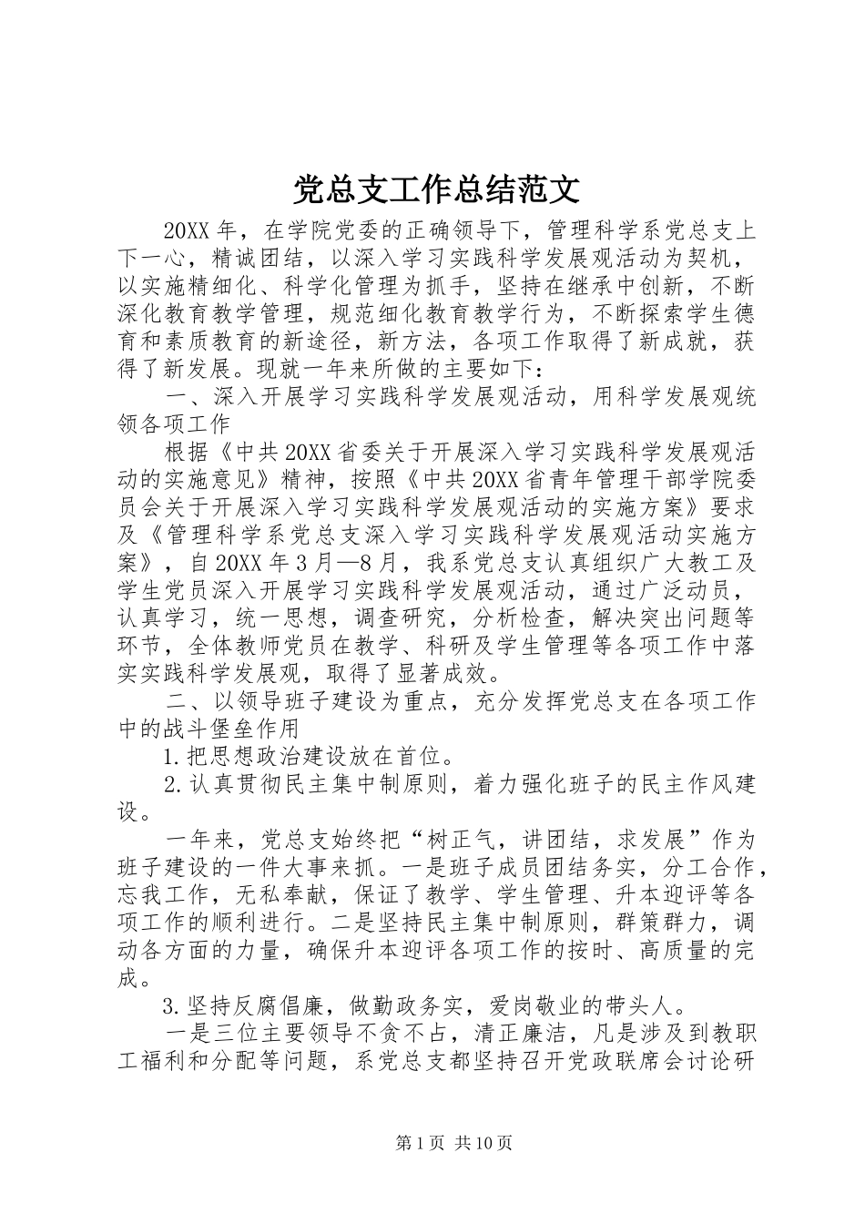 党总支工作总结范文_第1页