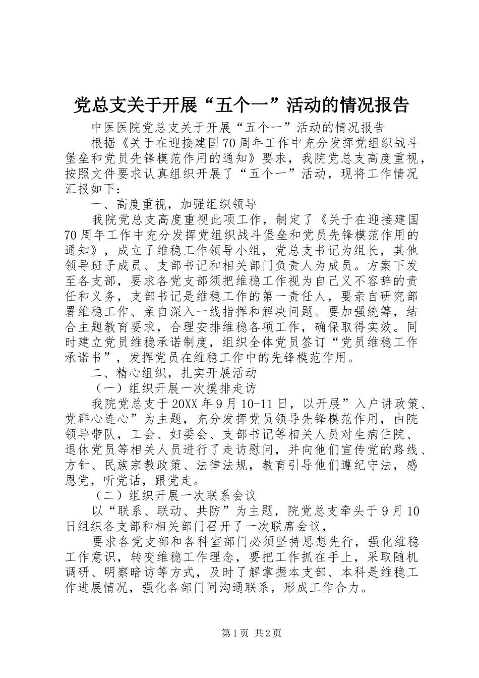 党总支关于开展五个一活动的情况报告_第1页