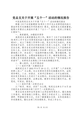 党总支关于开展五个一活动的情况报告