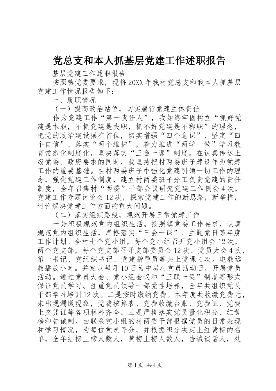 党总支和本人抓基层党建工作述职报告_第1页