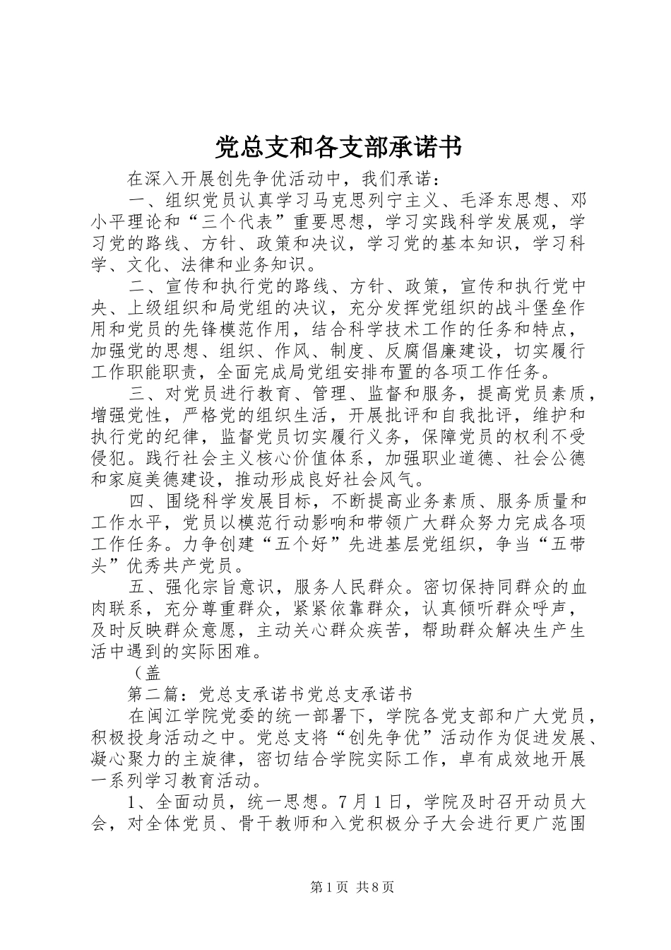 党总支和各支部承诺书_第1页