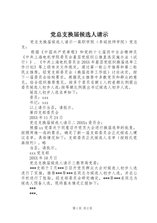 党总支换届候选人请示