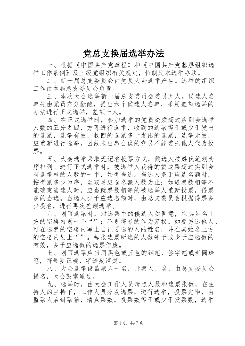 党总支换届选举办法_第1页