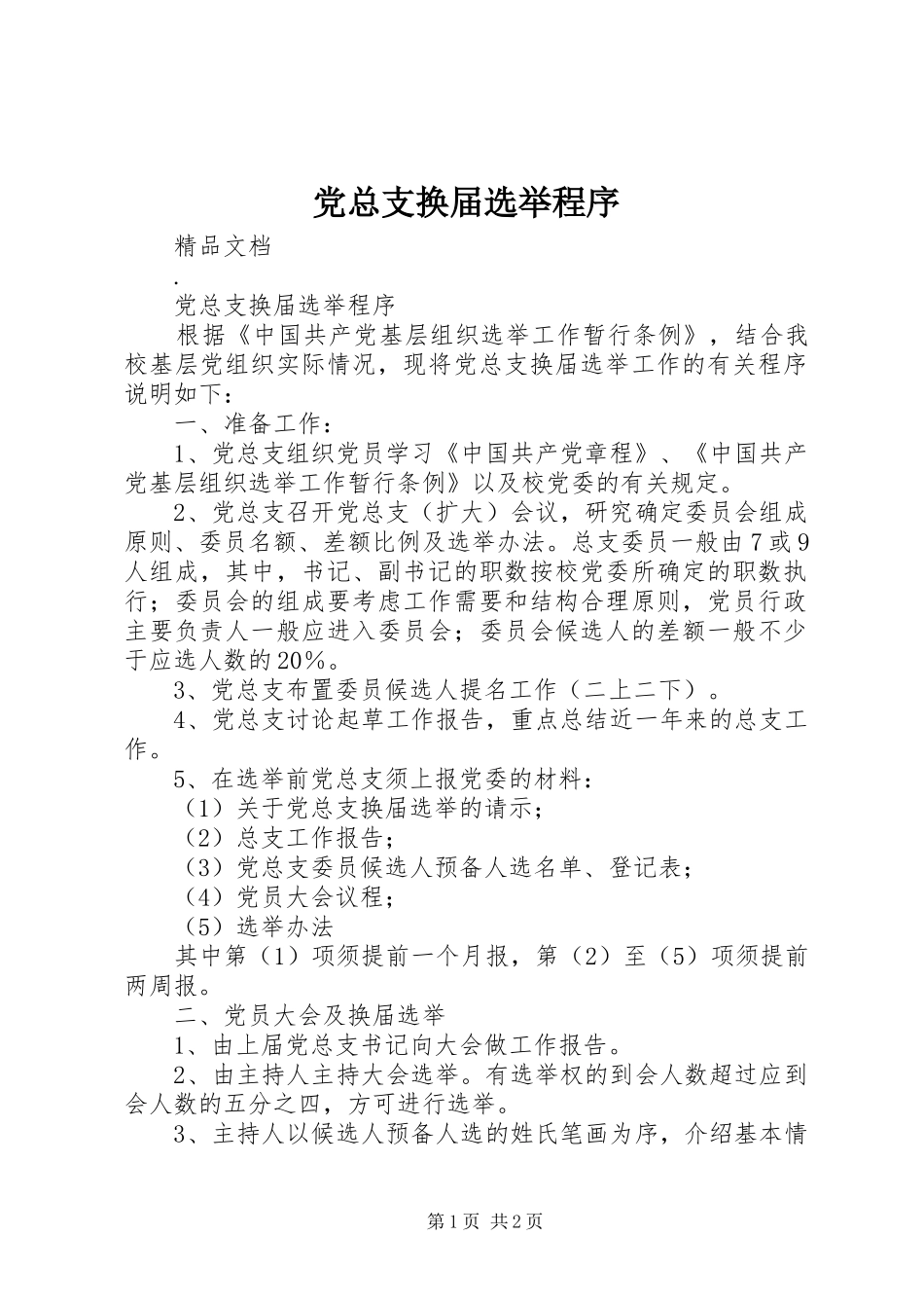 党总支换届选举程序_第1页