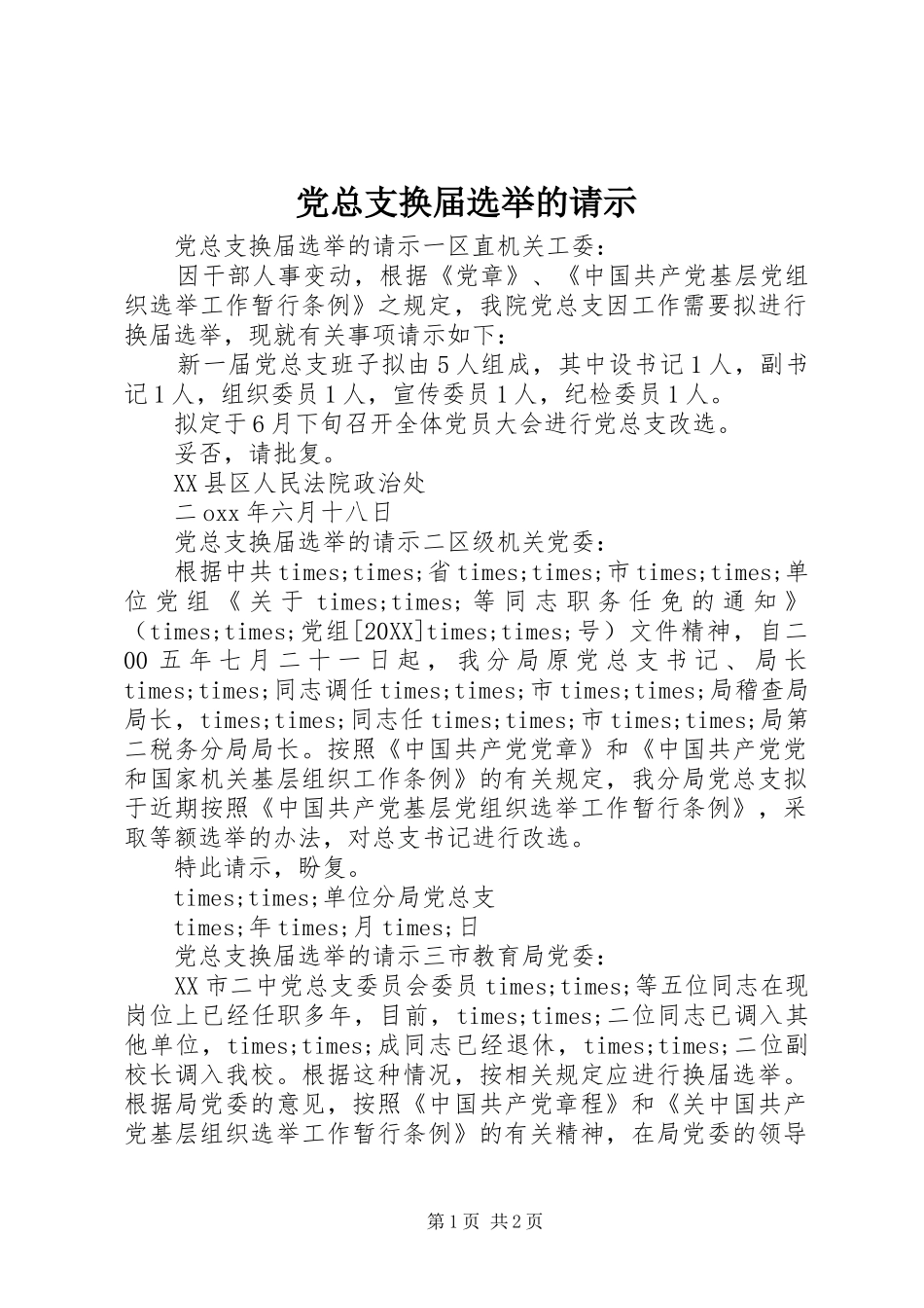 党总支换届选举的请示_第1页
