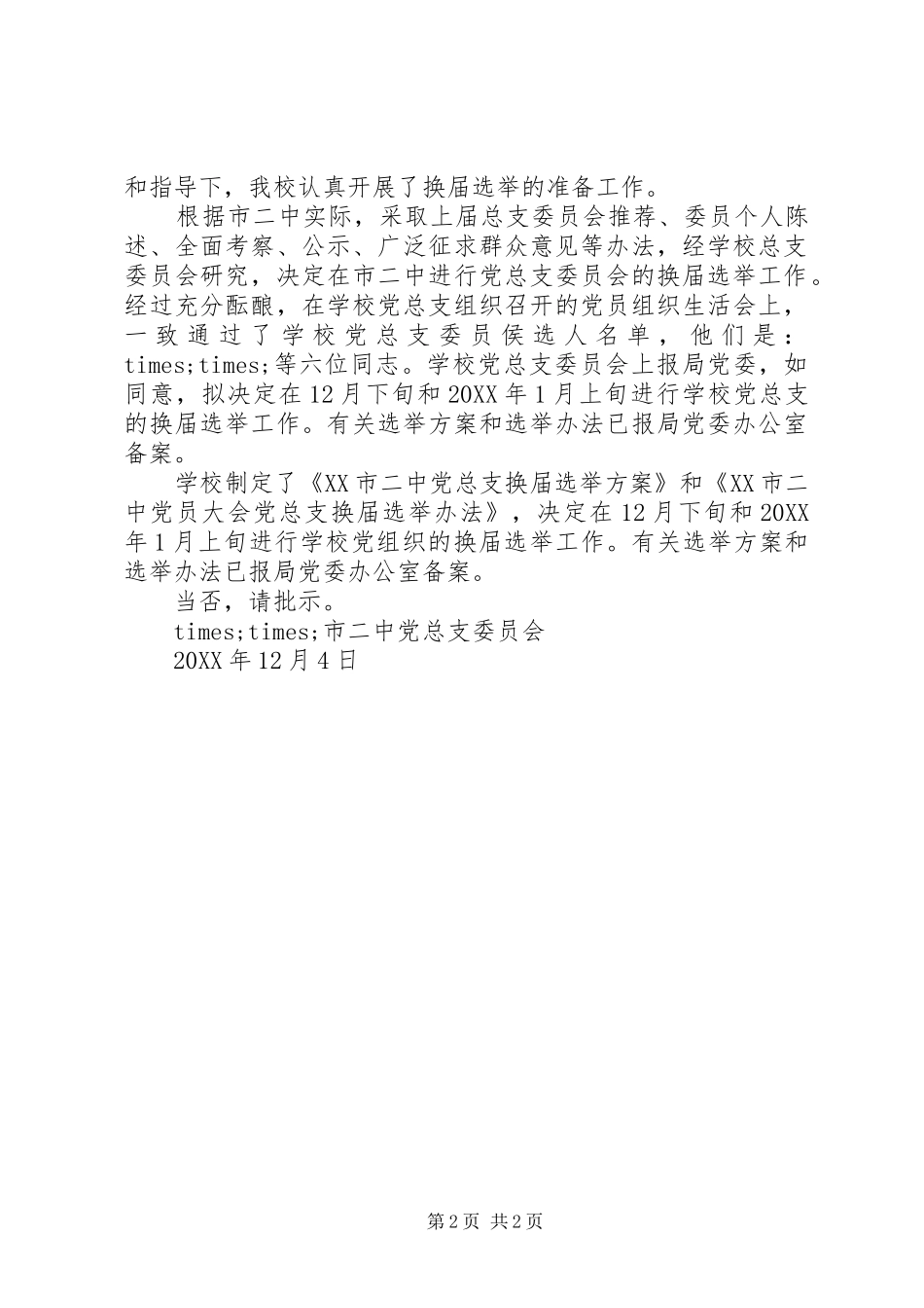 党总支换届选举的请示_第2页