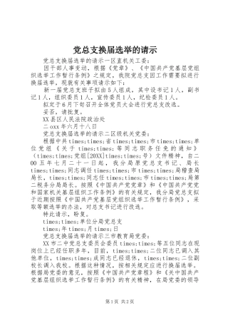 党总支换届选举的请示