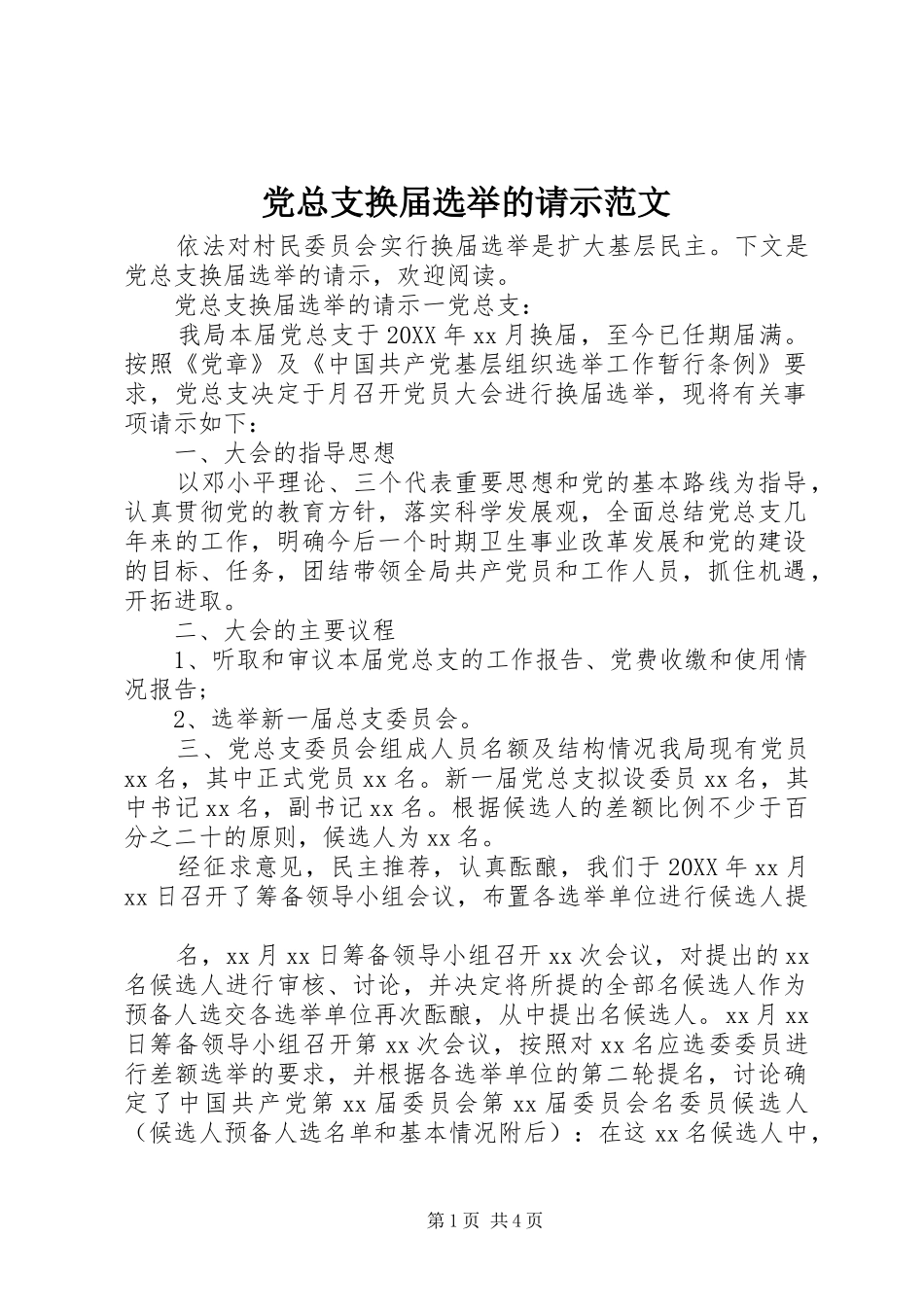 党总支换届选举的请示范文_第1页