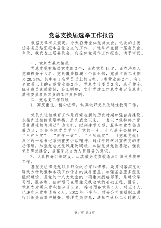 党总支换届选举工作报告