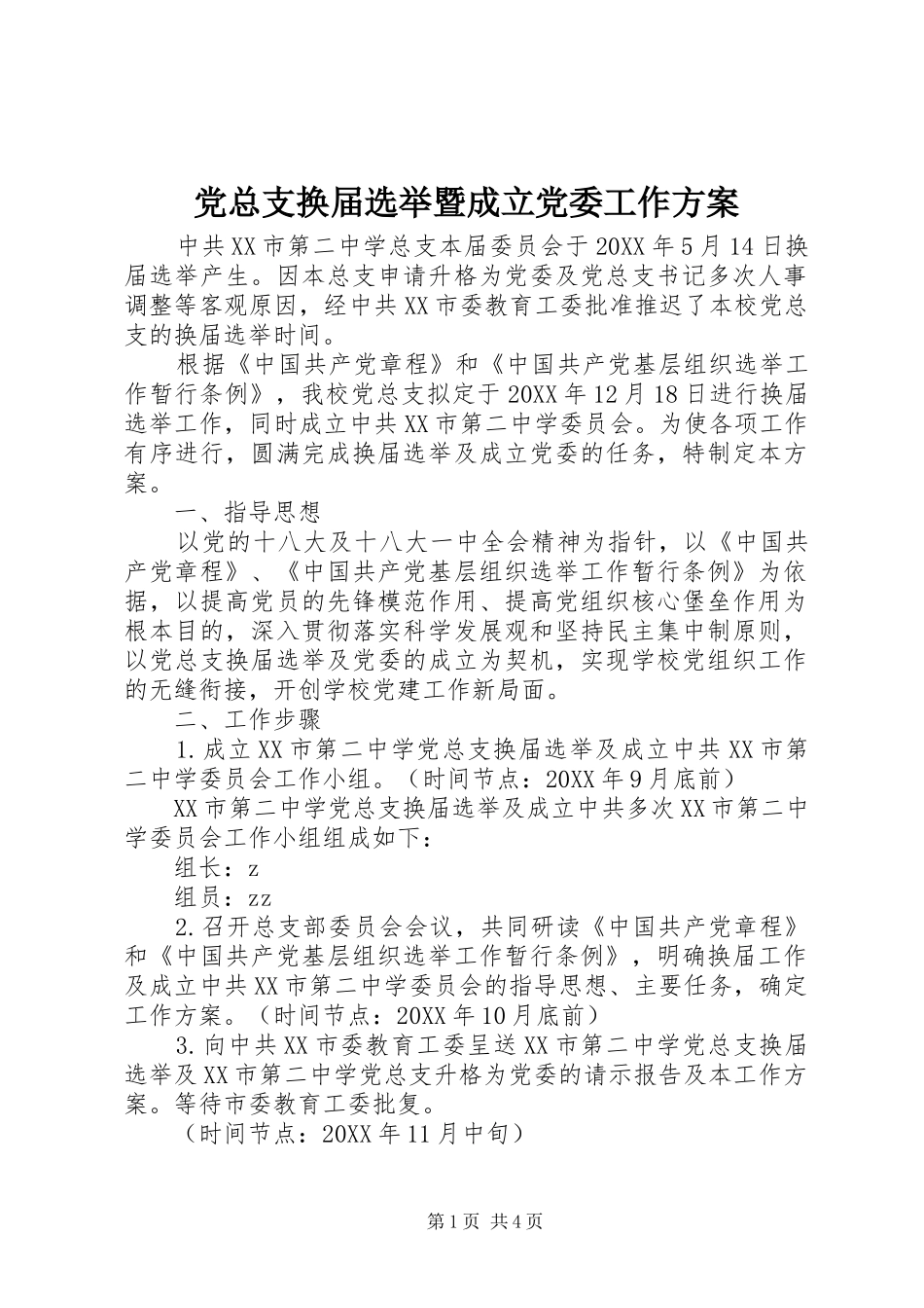 党总支换届选举暨成立党委工作方案_第1页