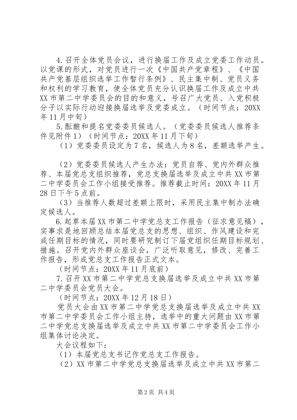 党总支换届选举暨成立党委工作方案_第2页