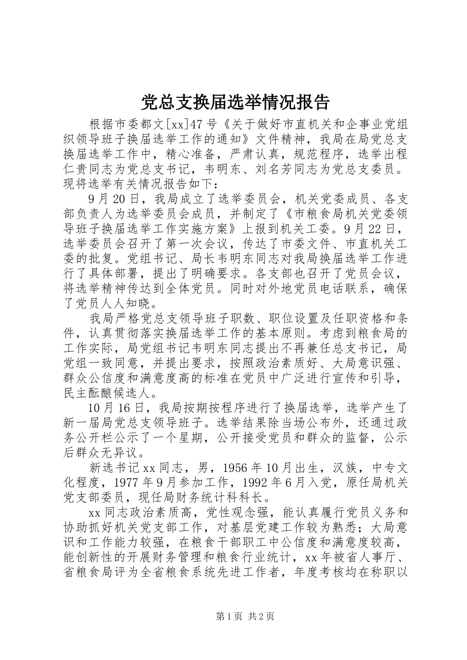 党总支换届选举情况报告_第1页