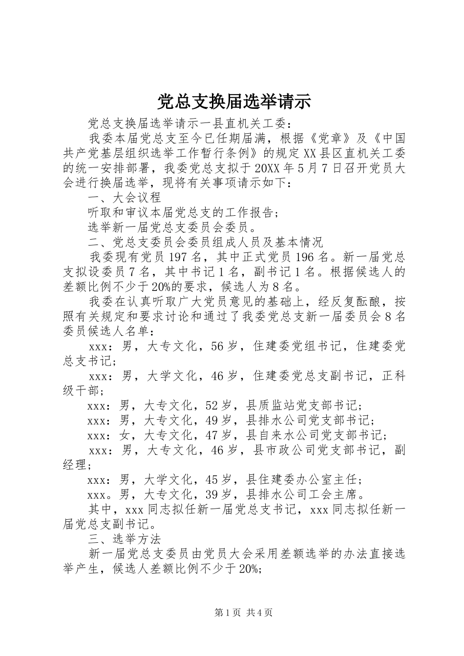 党总支换届选举请示_第1页
