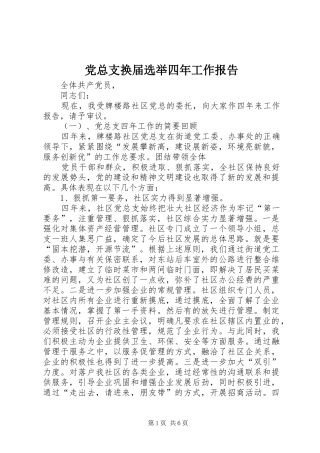 党总支换届选举四年工作报告