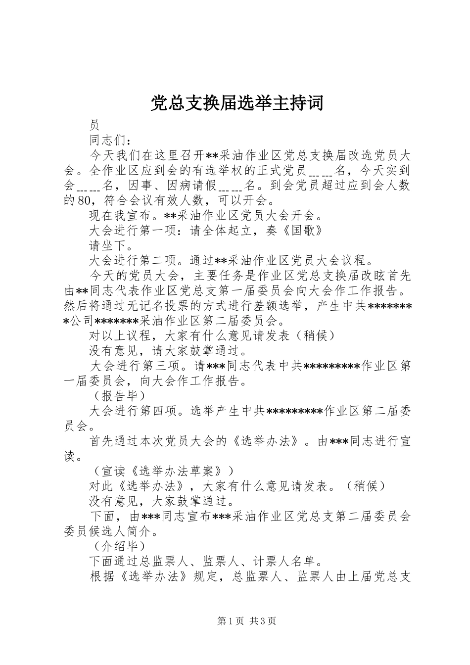 党总支换届选举主持词_第1页