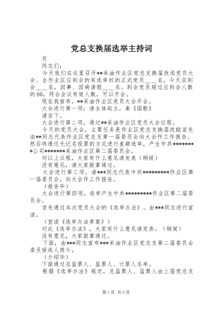 党总支换届选举主持词