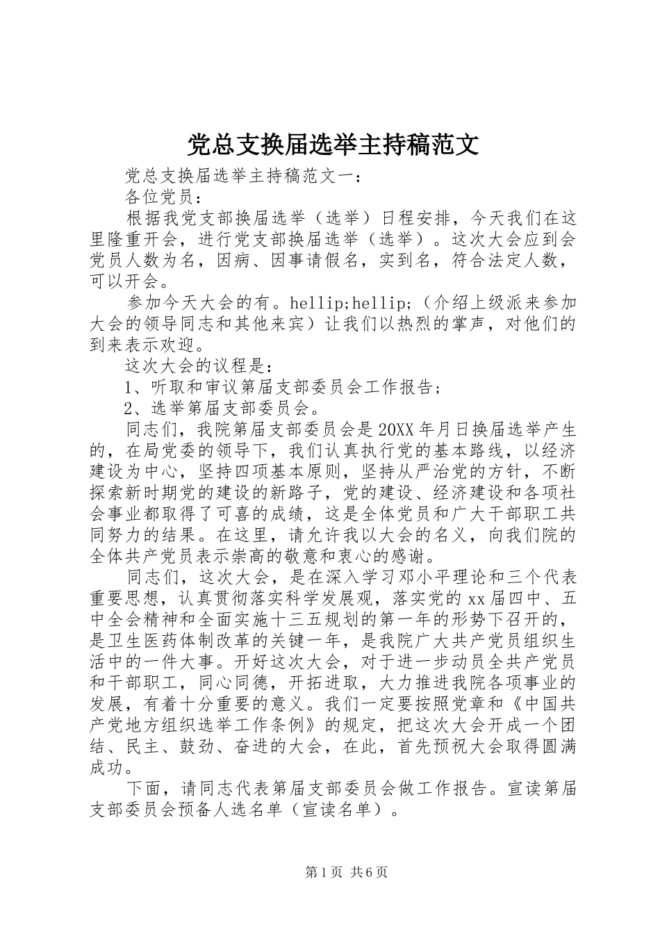 党总支换届选举主持稿范文_第1页