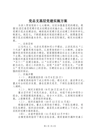 党总支基层党建实施方案