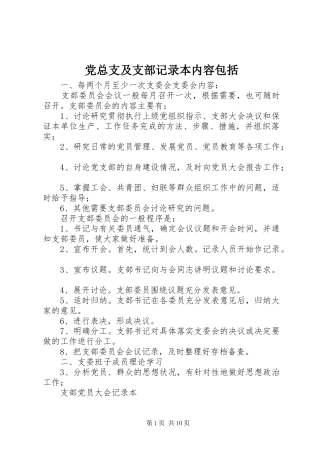 党总支及支部记录本内容包括