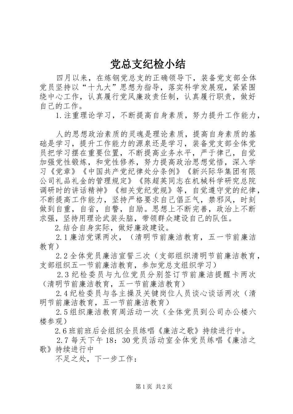 党总支纪检小结_第1页