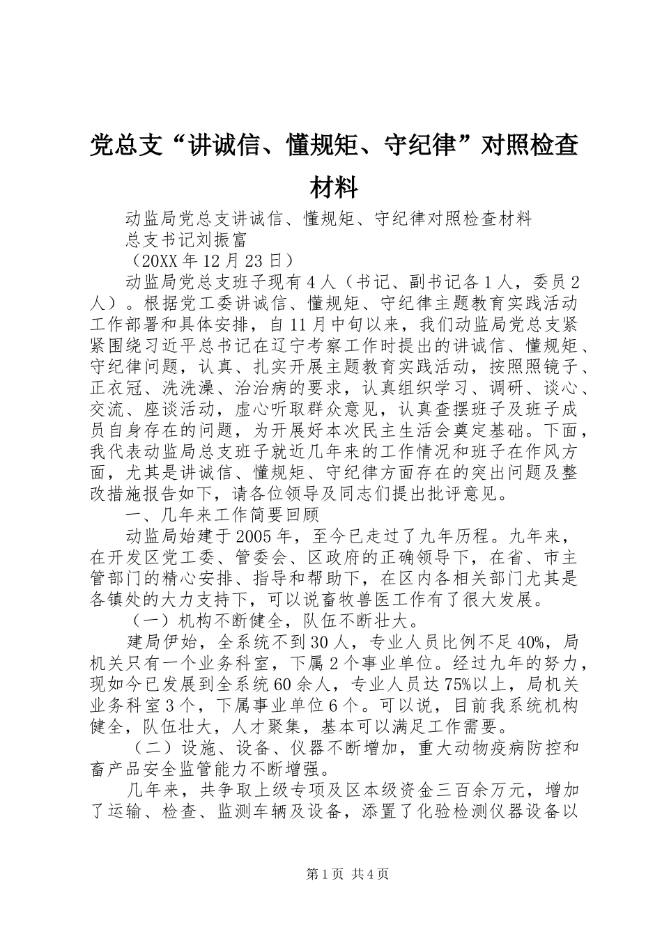 党总支讲诚信懂规矩守纪律对照检查材料_第1页