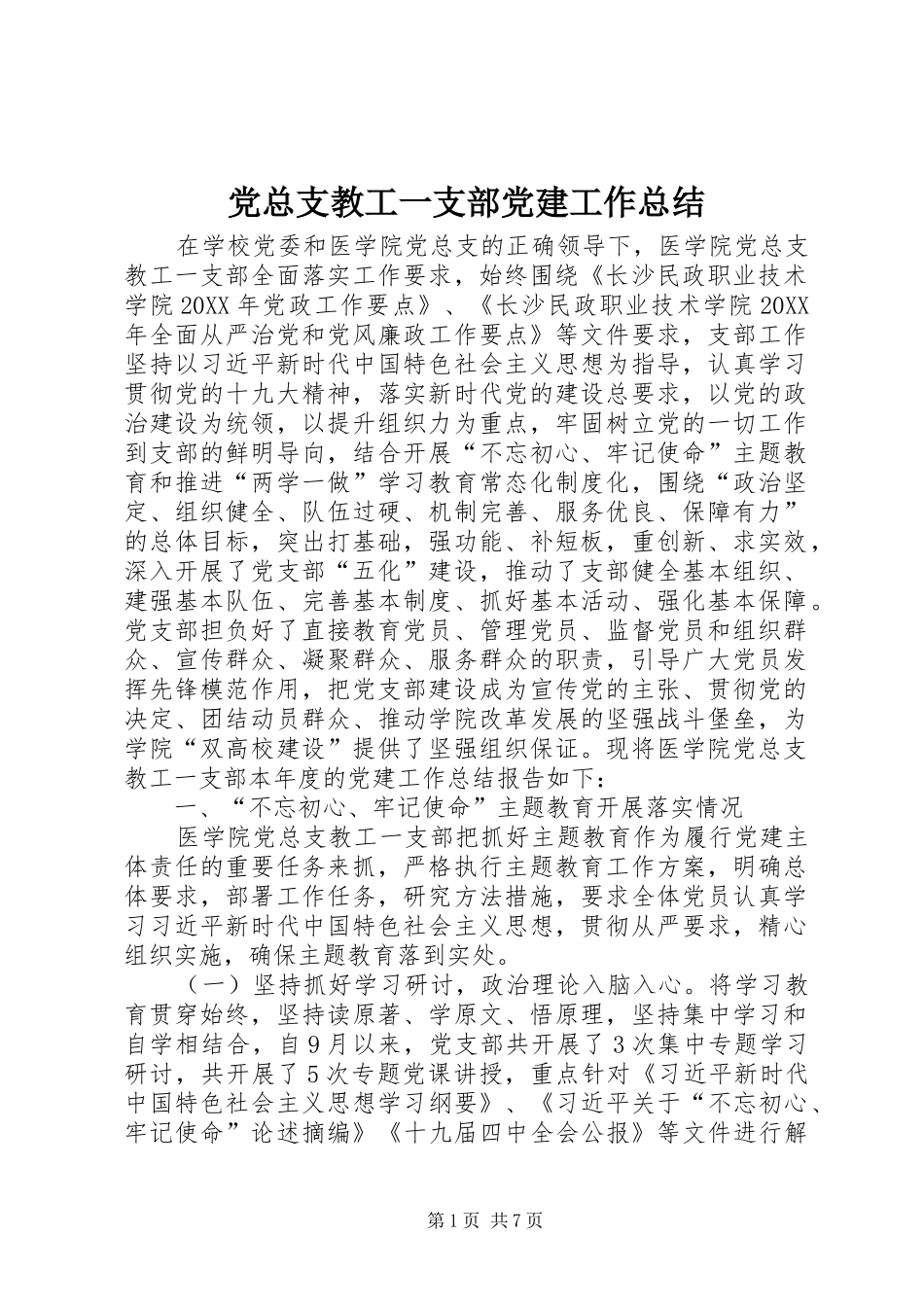 党总支教工一支部党建工作总结_第1页